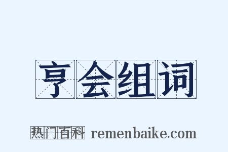 亨会组词是什么意思的图片